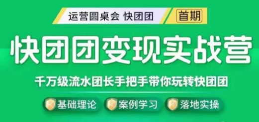 快团团转现实战营，上千万银行流水团团长带你玩转快团团-中创网_分享创业资讯_网络项目资源