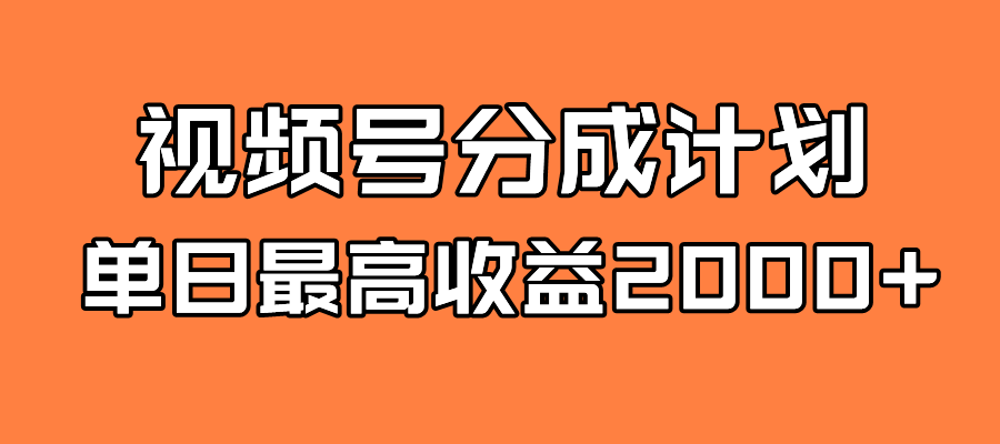 （7557期）全新升级瀚海 微信视频号掘金队方案 日入2000-中创网_分享创业资讯_网络项目资源