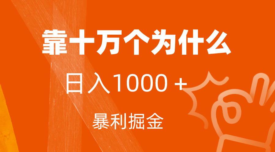 （7533期）小红书的蓝海领域，靠十万个为什么，日入1000＋，附家庭保姆级实例教程及资料-中创网_分享创业资讯_网络项目资源