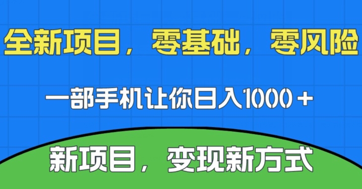 最新项目，新渠道，一部手机就可以日入1000＋，零门槛实际操作【揭密】-中创网_分享创业资讯_网络项目资源