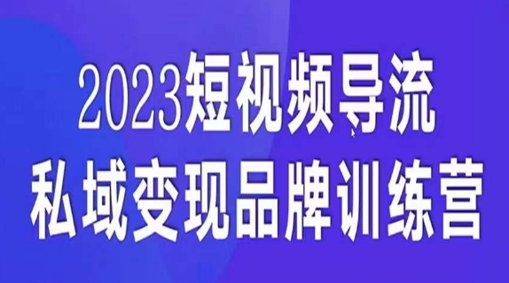 小视频引流·私域变现主导课，5天陪你自媒体流量完成私域变现-中创网_分享创业资讯_网络项目资源