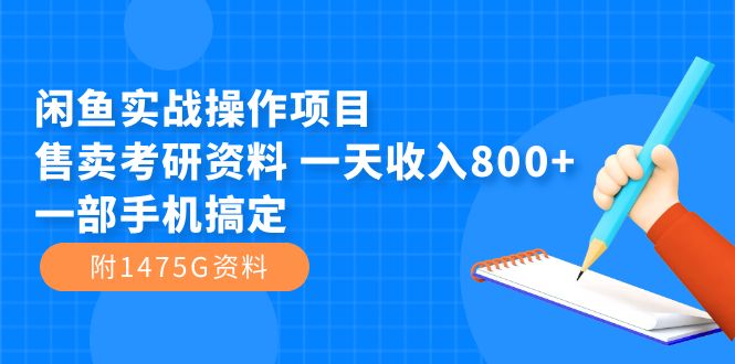 （7415期）闲鱼平台实战操作新项目，出售考研资源 一天收益800 一部手机解决（附1475G材料）-中创网_分享创业资讯_网络项目资源