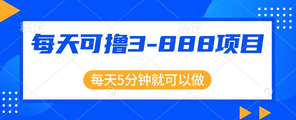 运用信息不对称，每日可撸3-888元左右，新项目靠谱使用方便-中创网_分享创业资讯_网络项目资源