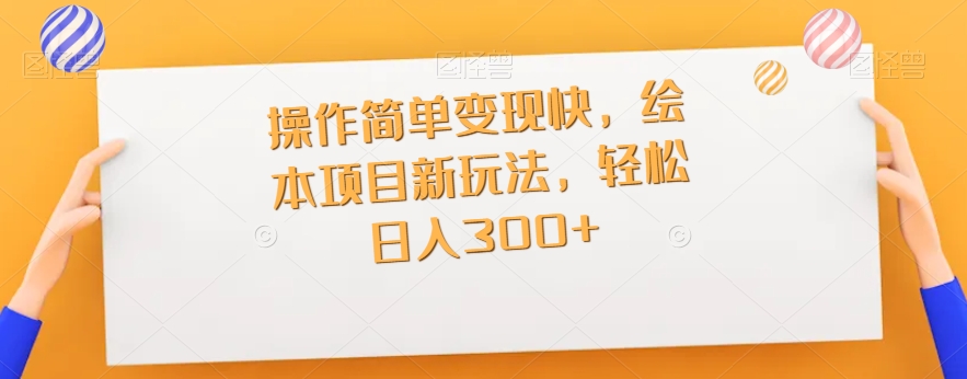 使用方便转现快，儿童绘本新项目新模式，轻轻松松日入300-中创网_分享创业资讯_网络项目资源