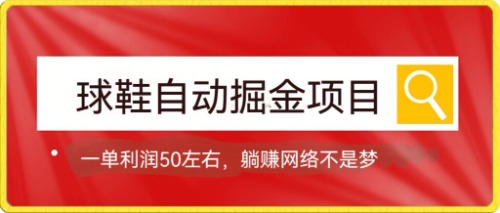 （7427期）篮球鞋全自动掘金队新项目，0项目投资，每单利润50 躺着赚钱转现指日可待-中创网_分享创业资讯_网络项目资源