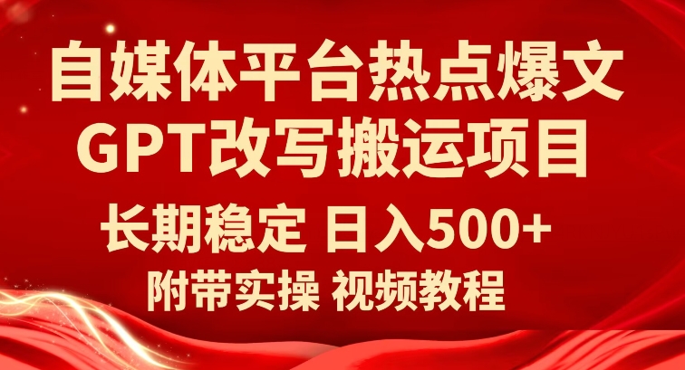 自媒体网络热点热文GPT改变运送新项目，持续稳定日入500-中创网_分享创业资讯_网络项目资源