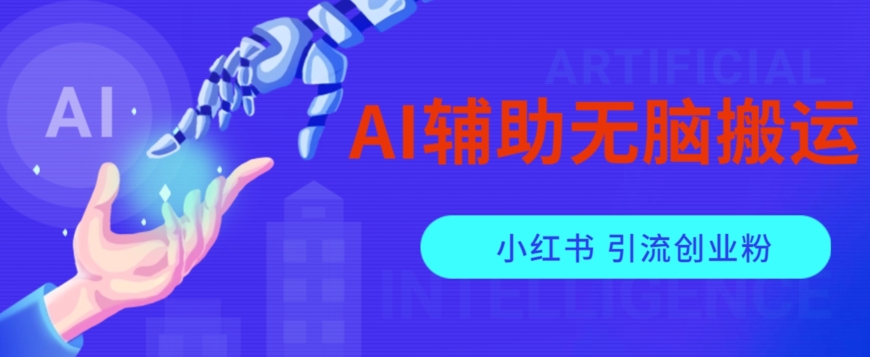 AI辅助无脑搬运小红薯爆款笔记矩阵操作无限引流创业粉【揭秘】-中创网_分享创业资讯_网络项目资源