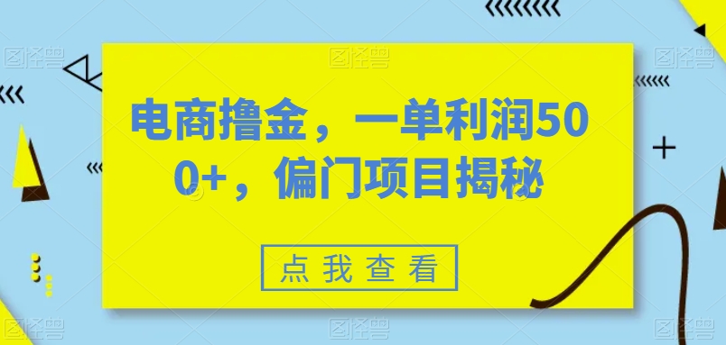 电子商务撸金，一单利润500 ，偏门项目揭密-中创网_分享创业资讯_网络项目资源