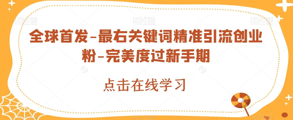 惊艳亮相-最右关键字精准引流方法自主创业粉-极致渡过沙盒期【揭密】-中创网_分享创业资讯_网络项目资源