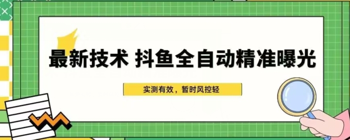 前沿技术-斗鱼直播自动式精确曝出，简单有效的自动式精确曝出游戏玩法-中创网_分享创业资讯_网络项目资源