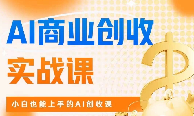 AI商业服务掘金队实战演练课，新手也可以上手AI增收课-中创网_分享创业资讯_网络项目资源