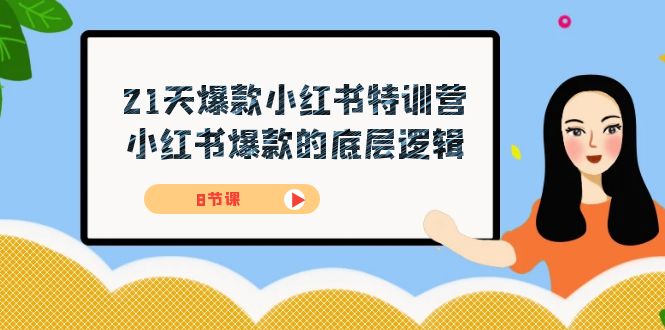 （7468期）21天-爆品小红书的夏令营，小红书爆款的底层思维（8堂课）-中创网_分享创业资讯_网络项目资源