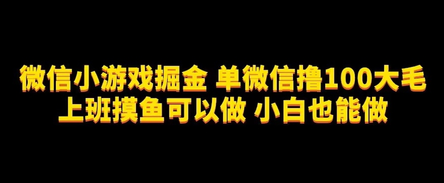 微信小程序掘金队，单微信撸100元大毛，划水摸鱼能做，新手也可以做【揭密】-中创网_分享创业资讯_网络项目资源