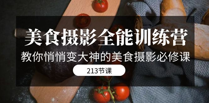 （7406期）美食拍摄-全能型夏令营，教大家悄悄的变大神的美食拍摄必修课程（8套课程内容-213节）-中创网_分享创业资讯_网络项目资源