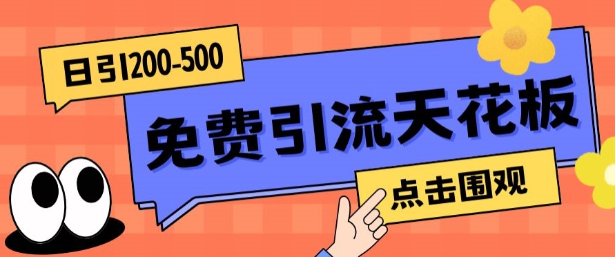 【高档精典】日引50-200精准粉，实际操作一次处于被动加上到爆-中创网_分享创业资讯_网络项目资源