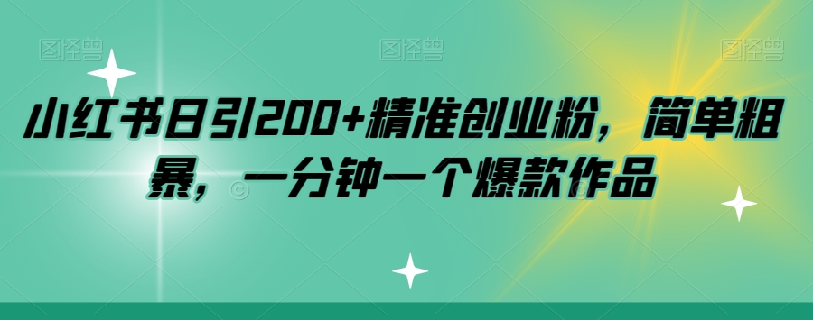 小红书的日引200 精确自主创业粉，简单直接，一分钟一个爆品著作【揭密】-中创网_分享创业资讯_网络项目资源