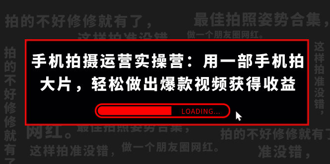 （7492期）手机拍-经营实际操作营：用一部手机拍大片，轻轻松松作出爆款短视频获取收益 (38节)-中创网_分享创业资讯_网络项目资源