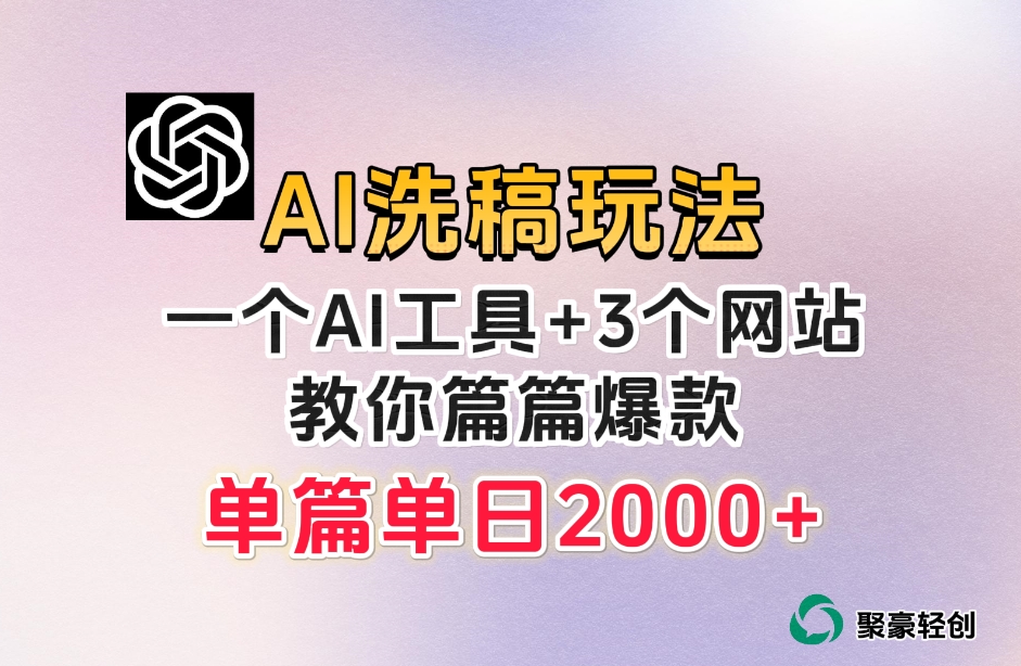 头条AI伪原创流游戏玩法，每篇爆品，日平稳300 【揭密】-中创网_分享创业资讯_网络项目资源