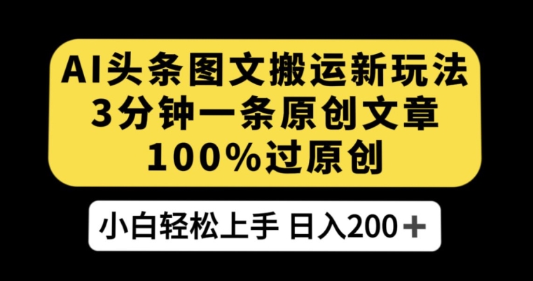 AI今日头条图文并茂运送新模式，3min一条原创文章内容，100%过原创设计轻轻松松日入200 【揭密】-中创网_分享创业资讯_网络项目资源