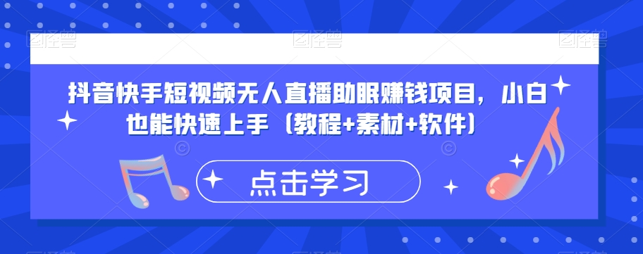 抖音和快手小视频没有人直播助眠挣钱的项目，新手也可以快速入门（实例教程 素材内容 手机软件）-中创网_分享创业资讯_网络项目资源