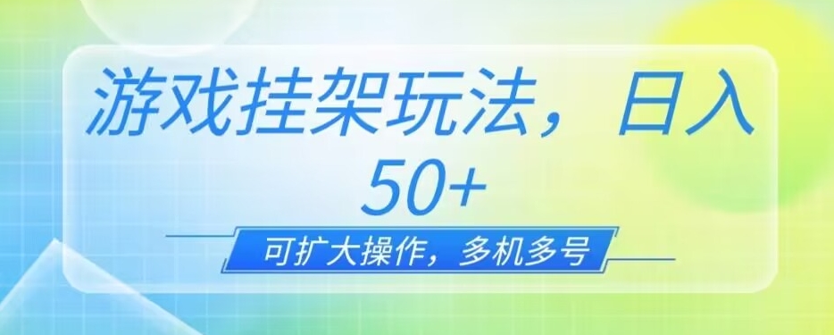 手游挂机游戏玩法，一天单机版50 ，可扩展实际操作，可0撸-中创网_分享创业资讯_网络项目资源