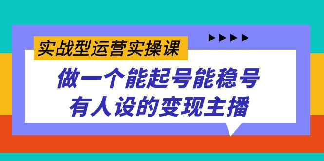 （7425期）实战型经营实操课，做一个能养号能稳号有些人设置的转现网络主播-中创网_分享创业资讯_网络项目资源