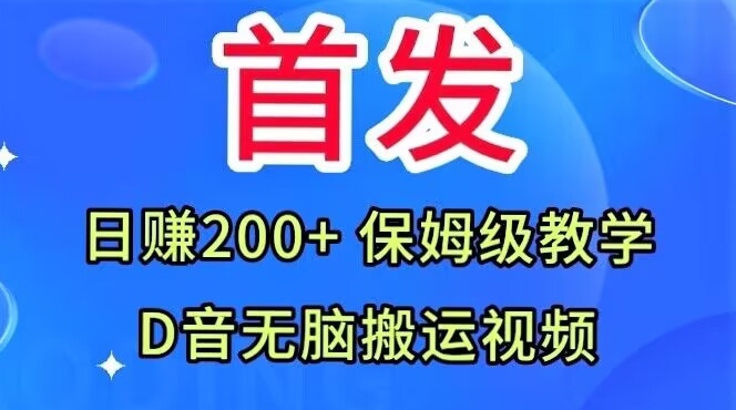 先发，抖音无脑搬运视频，日赚200 家庭保姆级课堂教学【揭密】-中创网_分享创业资讯_网络项目资源