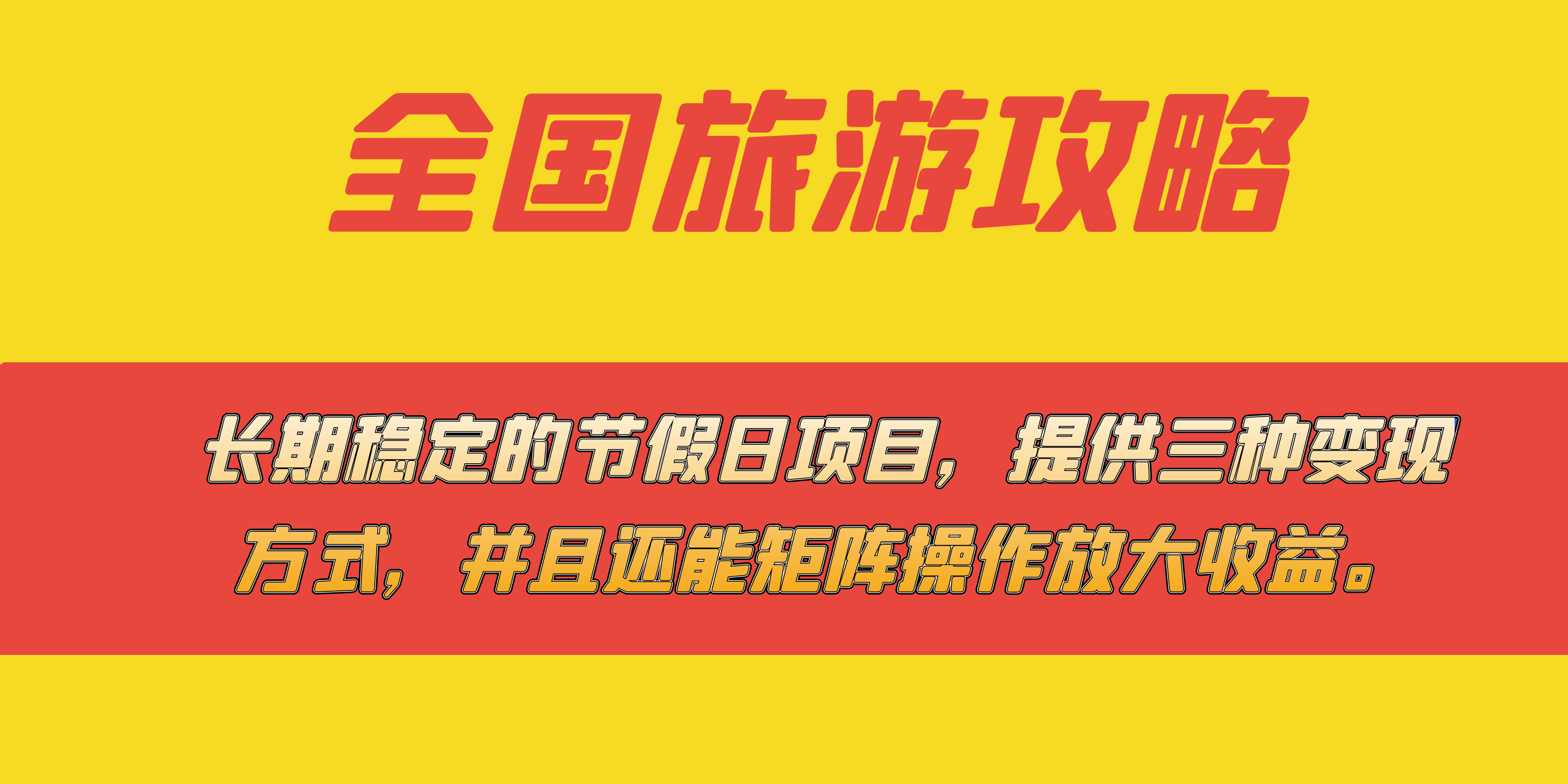 （7479期）持续稳定节假日日新项目，全国各地游玩攻略，给予三种变现模式，而且还能引流矩阵…-中创网_分享创业资讯_网络项目资源