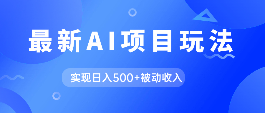 （7497期）AI全新游戏玩法，用gpt一键生成爆款文章获得收益，完成日入500 互联网赚钱-中创网_分享创业资讯_网络项目资源