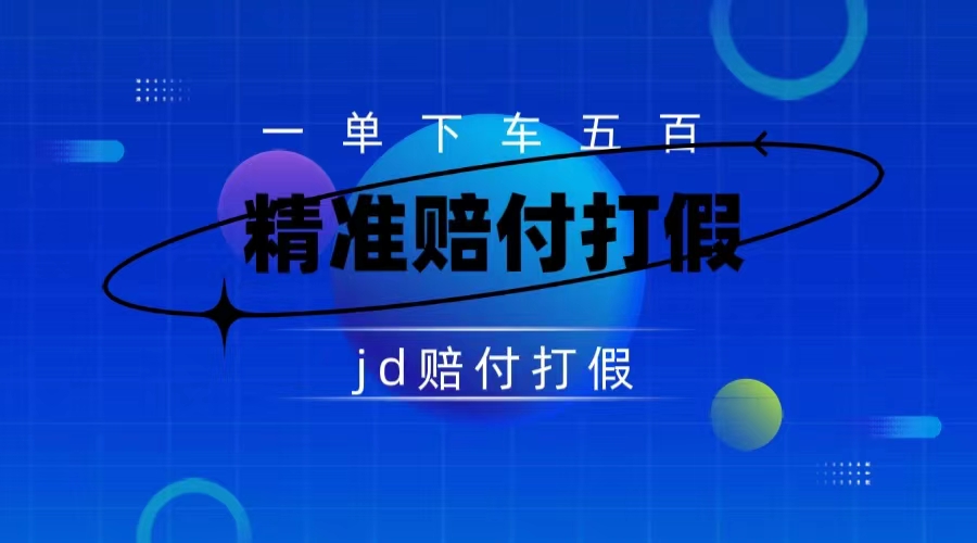 （7524期）某多虚假广告赔偿包了500现大洋（仅揭密）-中创网_分享创业资讯_网络项目资源