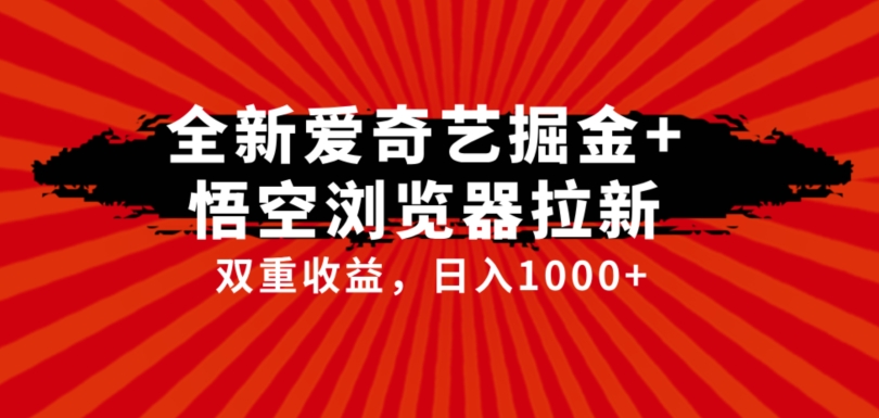 独家首发爱奇艺视频掘金队 悟空浏览器引流综合性游戏玩法，双向盈利日入1000-中创网_分享创业资讯_网络项目资源