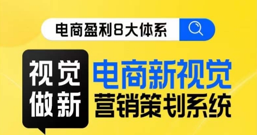 8大体系视觉效果篇·视觉效果做新，电子商务新视觉影院市场营销策划系统软件课-中创网_分享创业资讯_网络项目资源