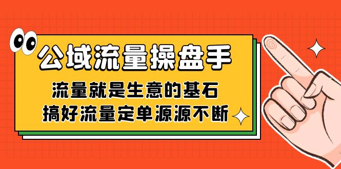 （7435期）公域-股票操盘手，流量就是买卖的重要前提，做好总流量订单源源不绝-中创网_分享创业资讯_网络项目资源