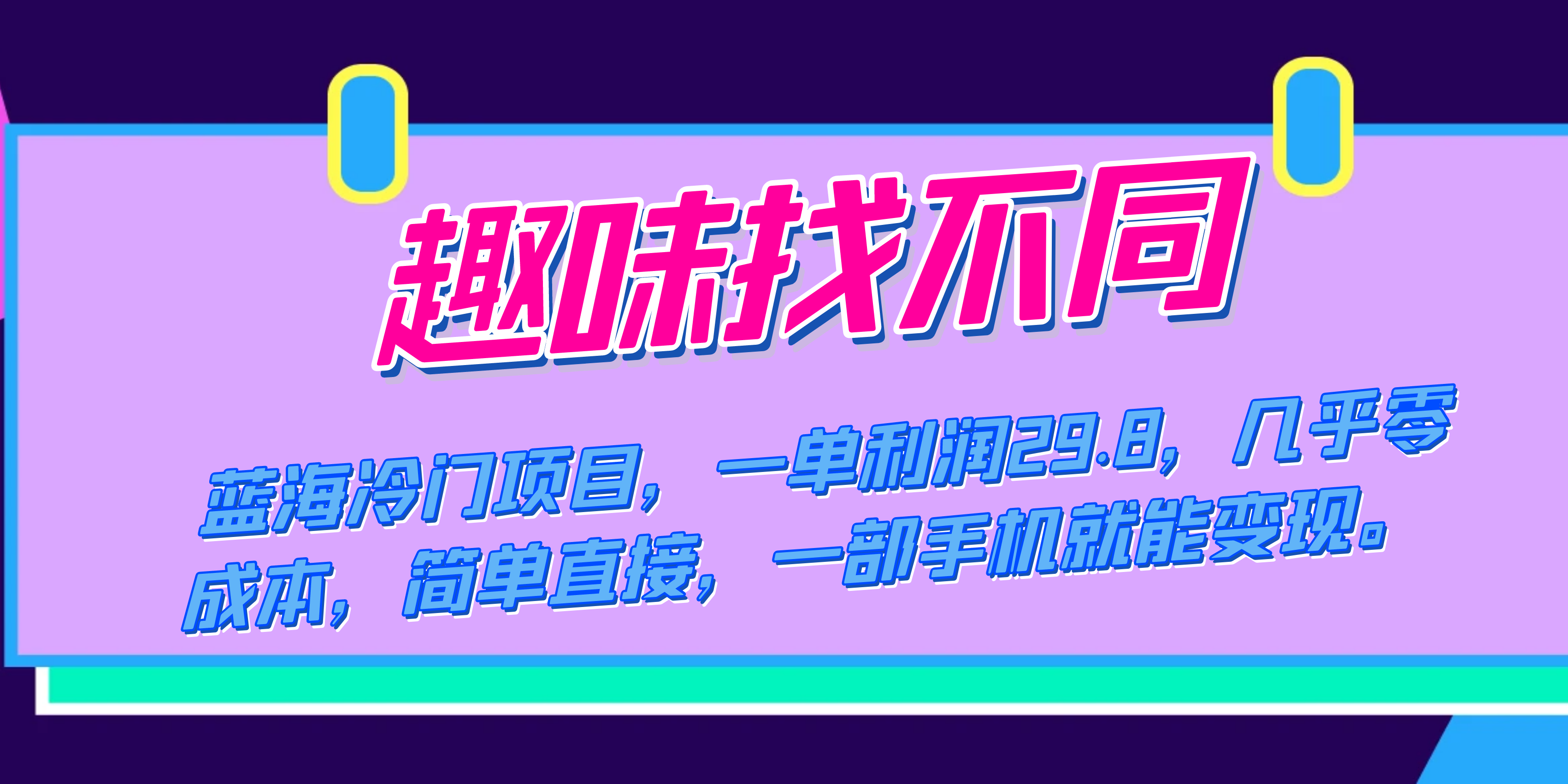 （7532期）瀚海蓝海项目，趣味性找不同游戏，一单利润29.8，基本上零成本，一部手机就能转现-中创网_分享创业资讯_网络项目资源