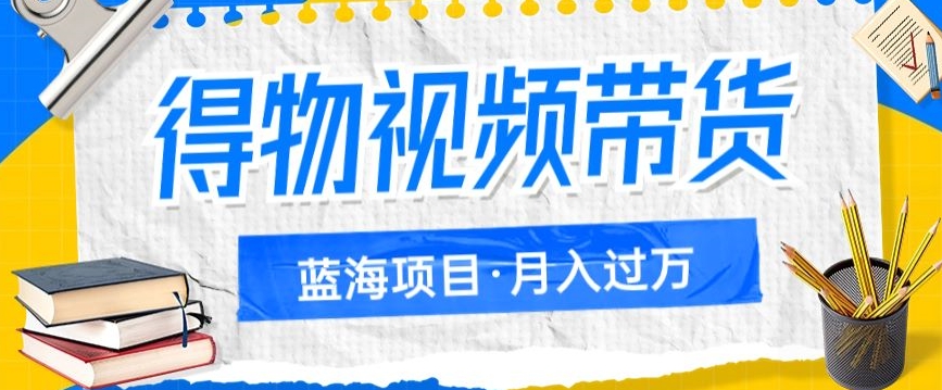 得物APP短视频带货新项目，引流矩阵实际操作，月薪过万的蓝海项目-中创网_分享创业资讯_网络项目资源