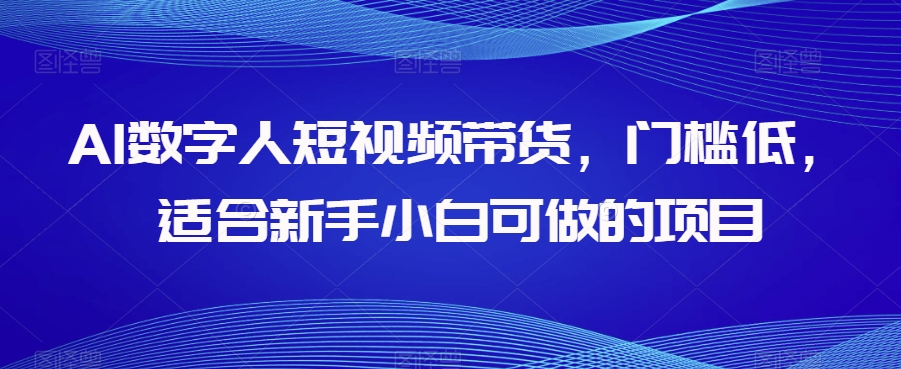 AI虚拟数字人短视频卖货，成本低，适宜新手入门可做的项目-中创网_分享创业资讯_网络项目资源