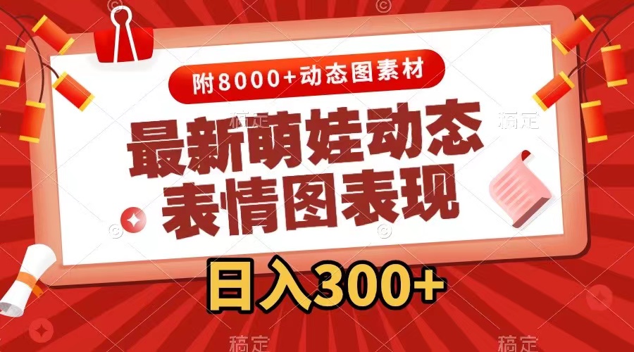 （7587期）全新小萌娃动态表情图转现，数分钟一条原创短视频，日入300 （附素材内容）-中创网_分享创业资讯_网络项目资源