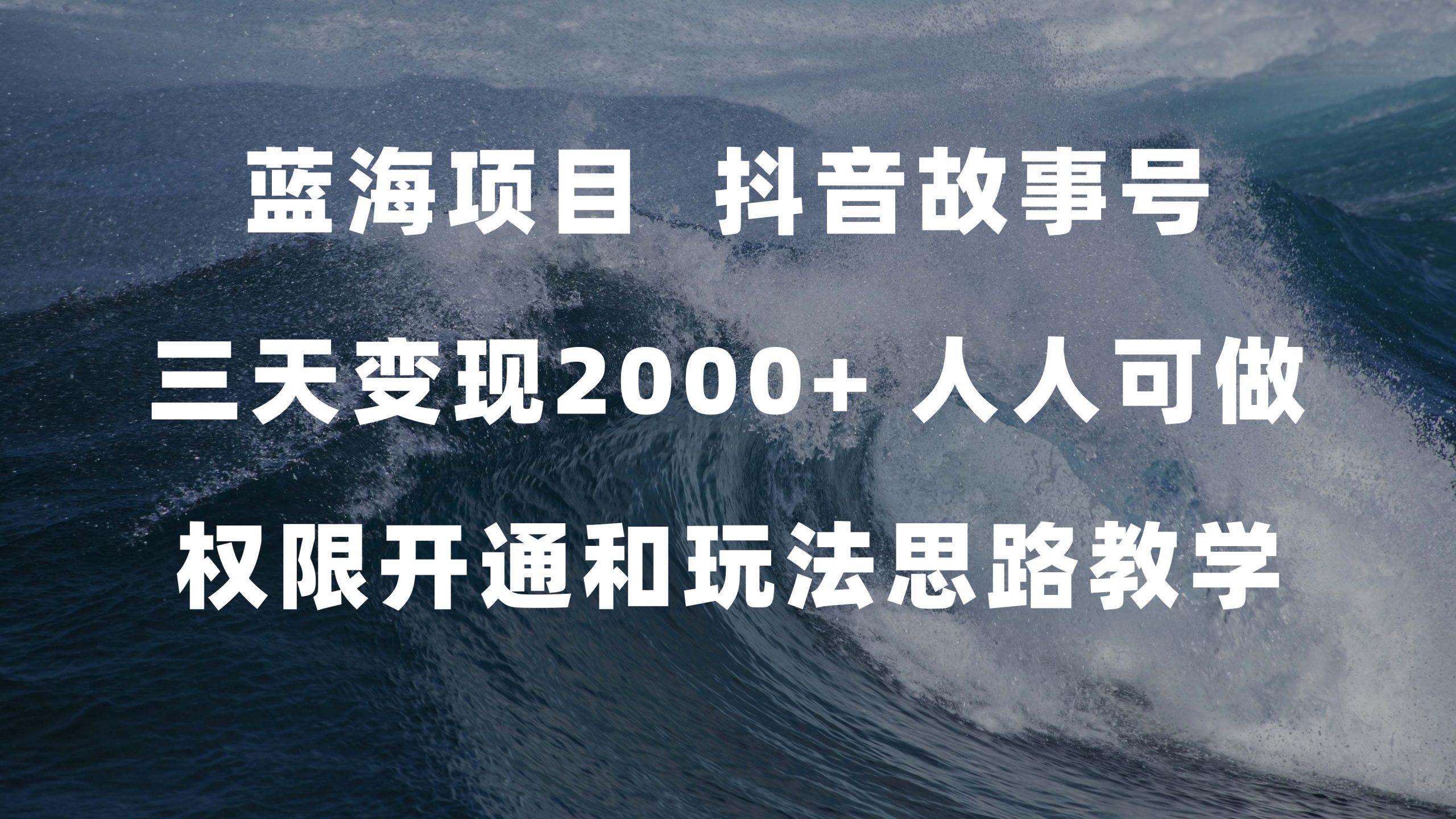 （7511期）蓝海项目，抖音故事号 3天转现2000 每个人能做 (管理权限开启 游戏玩法课堂教学 238G素材内容)-中创网_分享创业资讯_网络项目资源