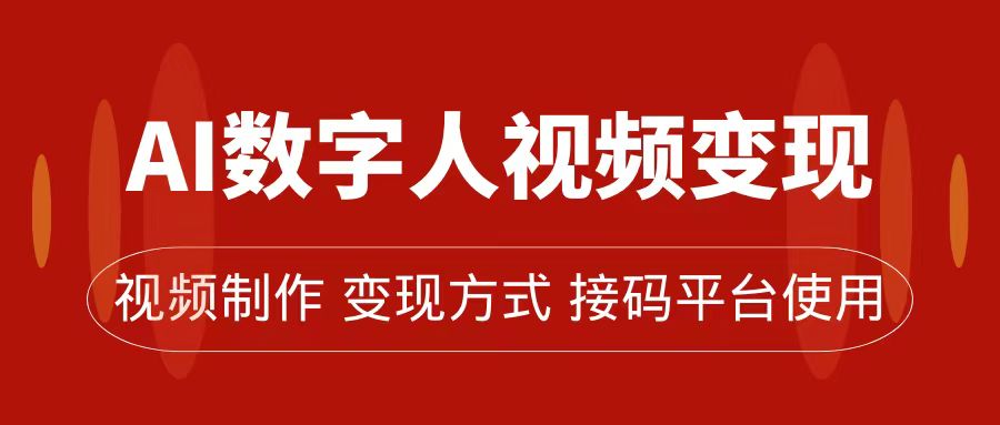 （7499期）AI虚拟数字人转现及总流量游戏玩法，快速掌握总流量登陆密码，卖货、微信流量主、招徒均可为-中创网_分享创业资讯_网络项目资源