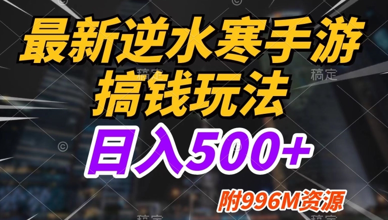 全新逆水寒端游弄钱游戏玩法，新手也可以进入，不缺少总流量，日入500-中创网_分享创业资讯_网络项目资源