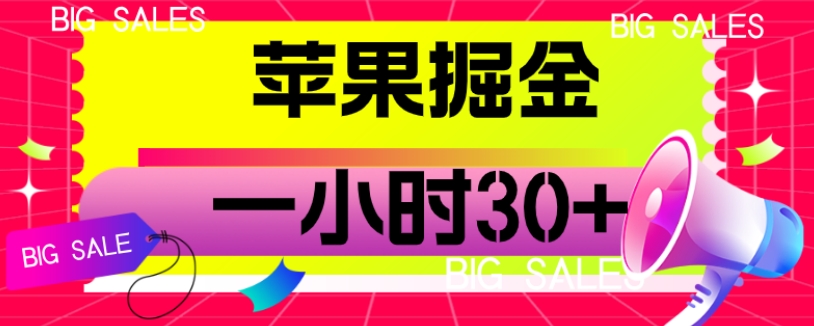 苹果公司掘金队新项目，一小时30 【揭密】-中创网_分享创业资讯_网络项目资源