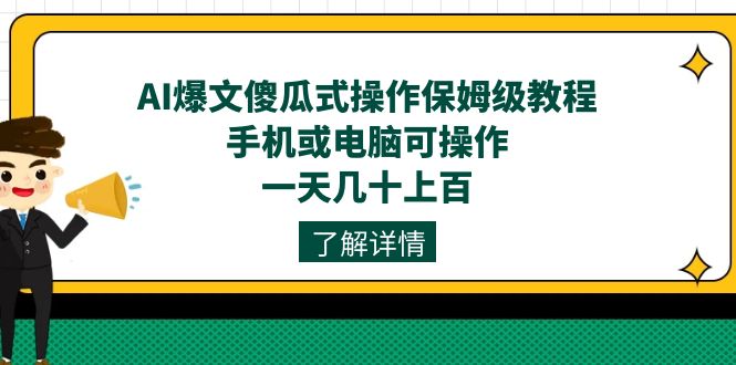 （7444期）AI热文可视化操作家庭保姆级实例教程，手机上或电脑易操作，一天几十上百！-中创网_分享创业资讯_网络项目资源