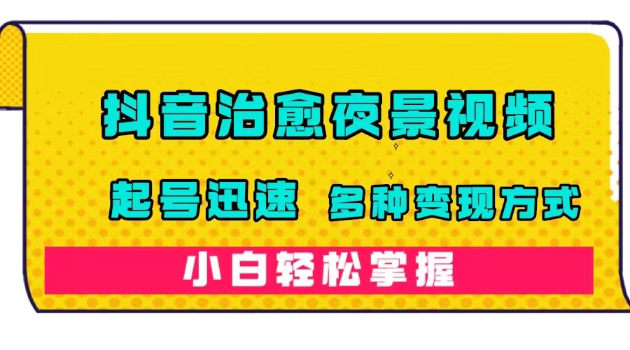 （7414期）抖音视频治愈系动漫夜景视频，养号快速，多种多样变现模式，新手快速掌握（附120G素材内容）-中创网_分享创业资讯_网络项目资源