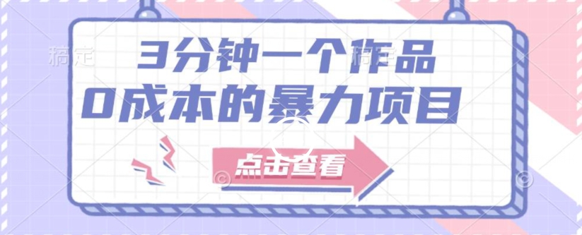 【一单29.9】3min一个原创视频，有手就行，人人都可以做出来的0成本赚钱项目（附配套资源）-中创网_分享创业资讯_网络项目资源