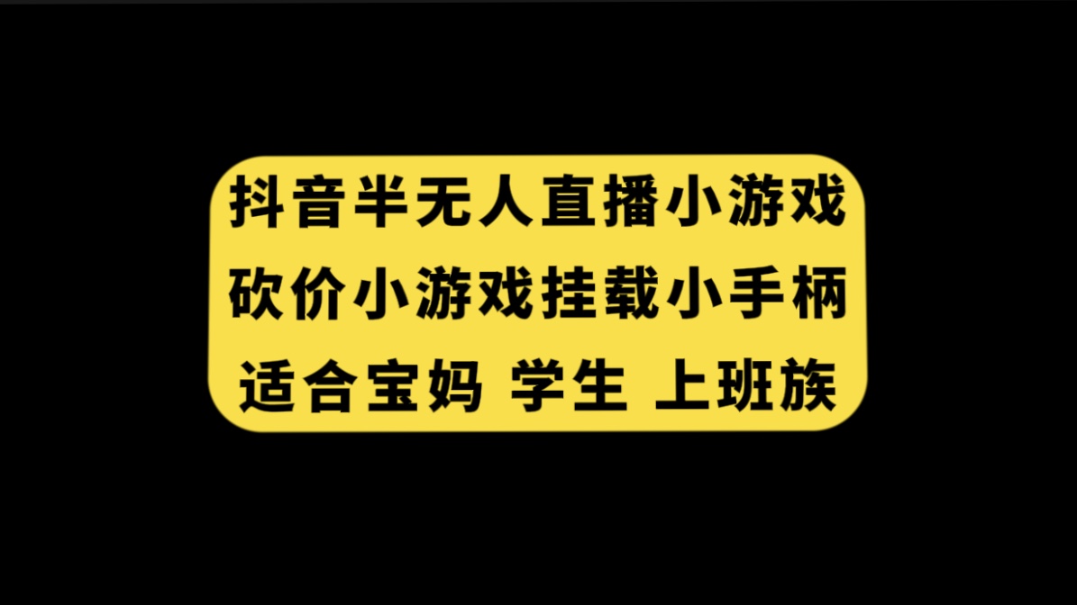 （7586期）抖音视频半无人直播压价游戏，初始化手机游戏小手柄， 适宜宝妈妈 学生们 工薪族-中创网_分享创业资讯_网络项目资源