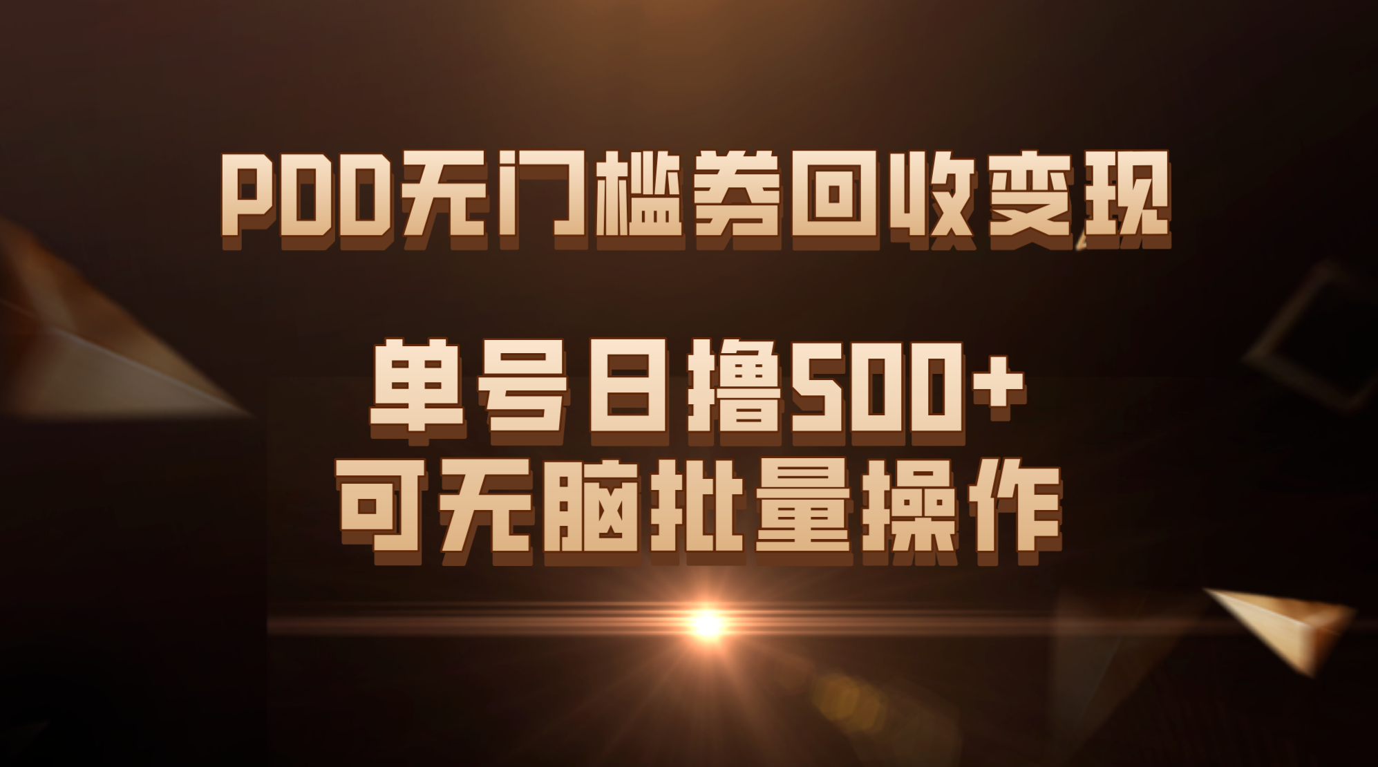 （7527期）PDD无门槛券回收利用转现，运单号日撸500 ，可没脑子批量处理-中创网_分享创业资讯_网络项目资源