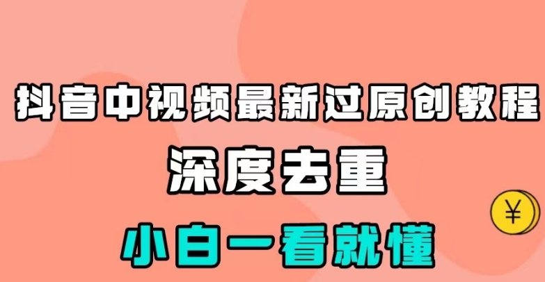 抖音里短视频全新过原创设计实例教程，深层去重复，新手一看就懂【揭密】-中创网_分享创业资讯_网络项目资源