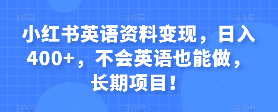 小红书的英语内容转现，日入400 ，不会英语也可以做，长期项目！-中创网_分享创业资讯_网络项目资源