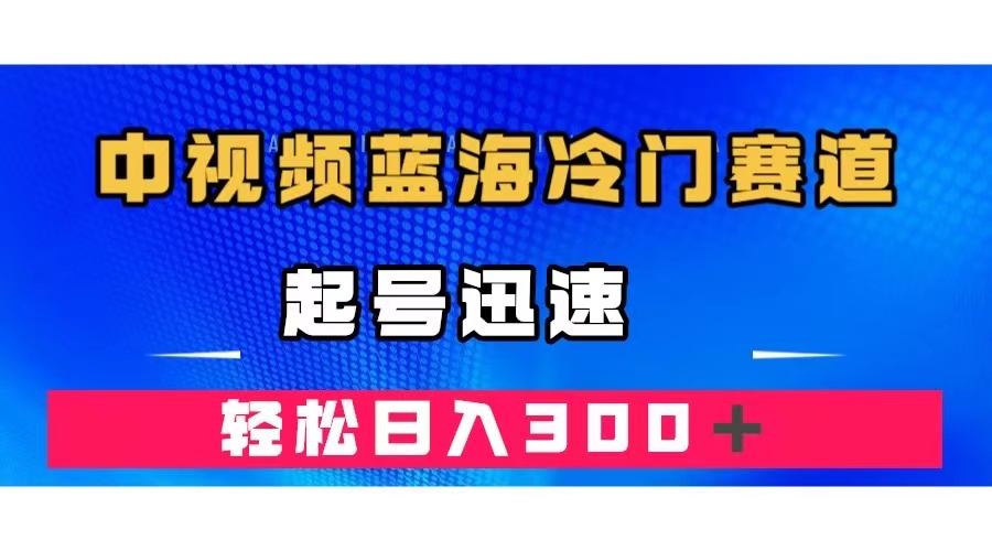 （7449期）中视频蓝海冷门赛道，韩国视频奇闻解说，起号迅速，日入300＋-中创网_分享创业资讯_网络项目资源