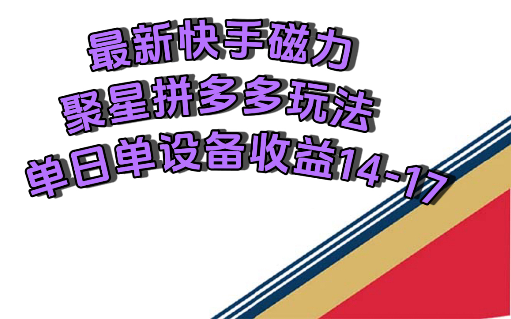 （7483期）全新快手磁力聚星撸拼多多平台游戏玩法，单机器设备单日盈利14—17元-中创网_分享创业资讯_网络项目资源